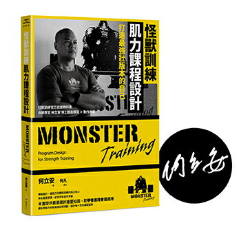 【讀書共和國】怪獸訓練肌力課程設計：打造最強壯版本的自己【限量作者親簽版】 0