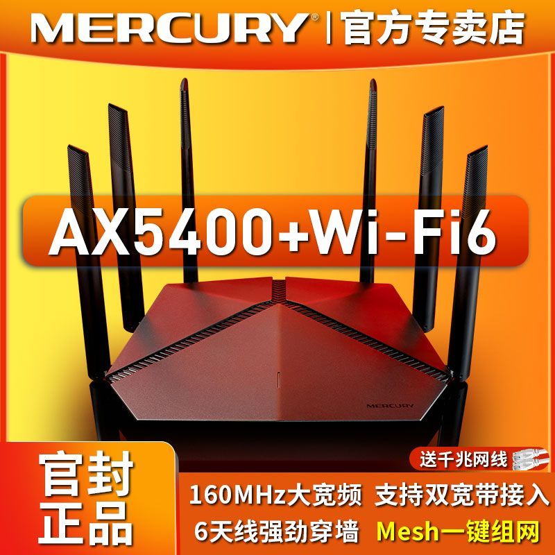 {公司貨 最低價}水星千兆WiFi6雙頻AX5400M路由器家用mesh無線網絡高速寬帶穿墻王