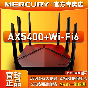 {公司貨 最低價}水星千兆WiFi6雙頻AX5400M路由器家用mesh無線網絡高速寬帶穿墻王
