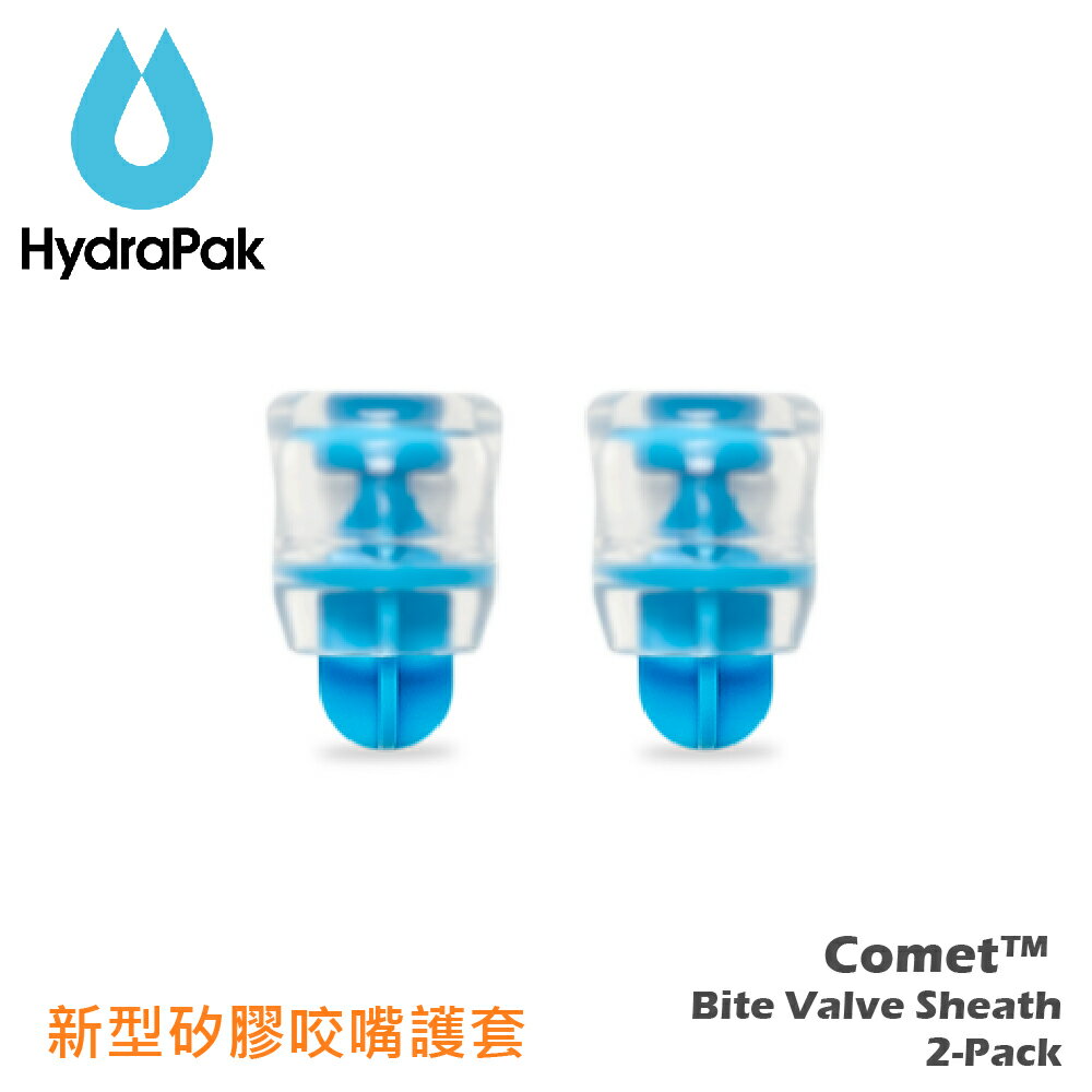 【HydraPak 美國 Comet 新型矽膠咬嘴護套】A189/水袋配件/吸管咬嘴/水袋咬嘴
