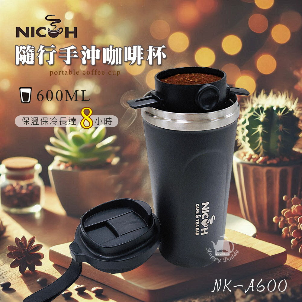 【NICOH】隨行手沖咖啡杯/保溫杯/隨身杯 NK-A600