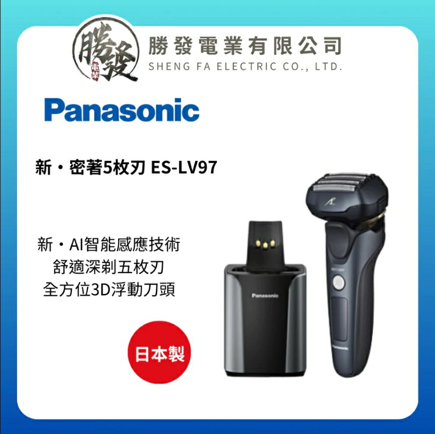 【折300】『Panasonic 國際牌』日本製 頂級5枚刃電動刮鬍刀 ES-LV97-K