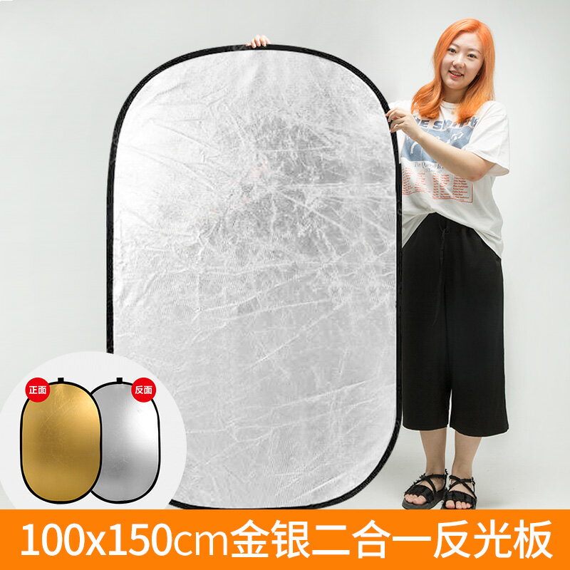 反光板攝影100*150cm二合一金銀補光板打光板柔光板便攜折疊拍照大反光板直播擋光板補光燈板主播柔光版方形