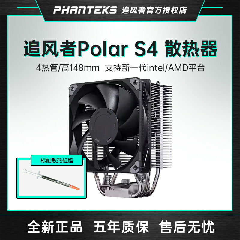 追風者Polar 伯樂 S4/S5 T6 單塔雙塔ARGB電腦臺式CPU風冷散熱器