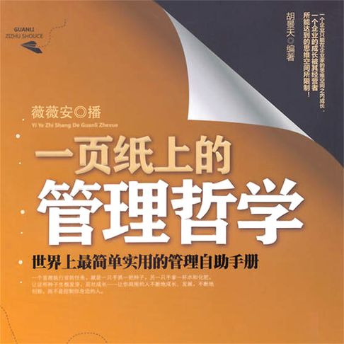 【有聲書】一页纸上的管理哲学 0