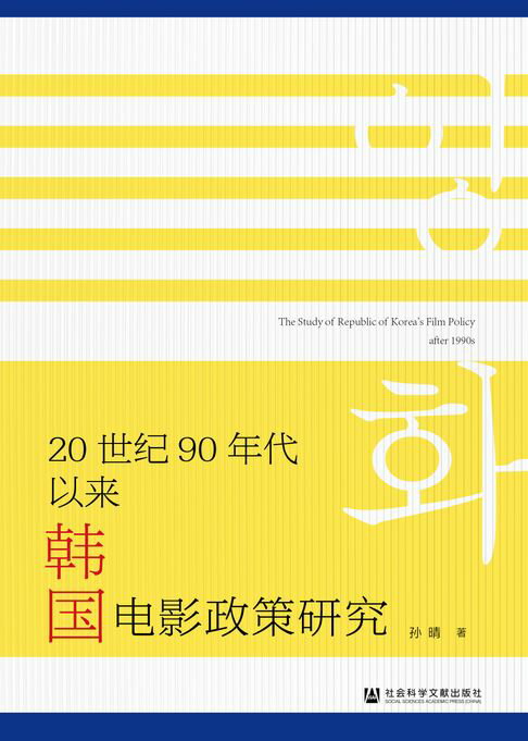 【電子書】20世纪90年代以来韩国电影政策研究