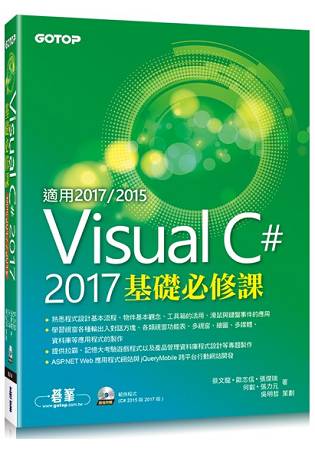 Visual C# 2017基礎必修課(適用2017/2015，附範例光碟) | 拾書所