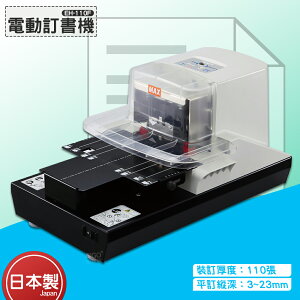 裝訂利器》MAX EH-110F 電動釘書機 (裝訂110張) 卡匣式 平針平腳平釘 手動/自動訂書機 裝訂機 日本原裝