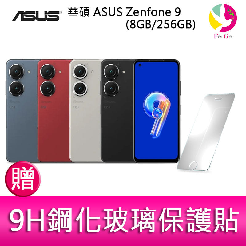 華碩 ASUS Zenfone 9 (8GB/256GB) 5.9吋雙主鏡頭防塵防水手機 贈『9H鋼化玻璃保護貼*1』【APP下單4%點數回饋】