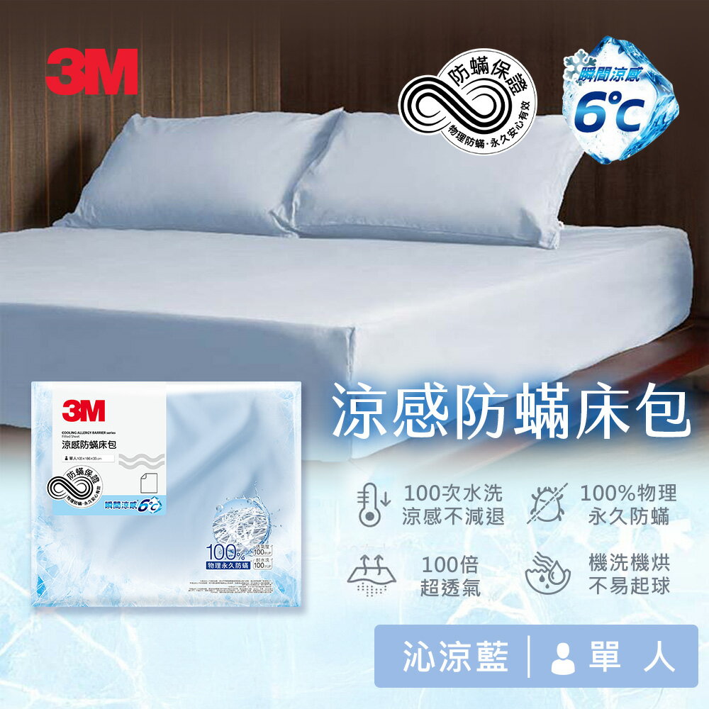 3M 涼感防蹣系列-沁涼藍(枕套2入/單人床包/雙人床包/雙人加大床包/床包枕套組)－任選 1