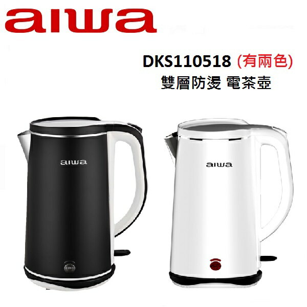 AIWA愛華 雙層防燙 電茶壺 DKS110518(有兩色)
