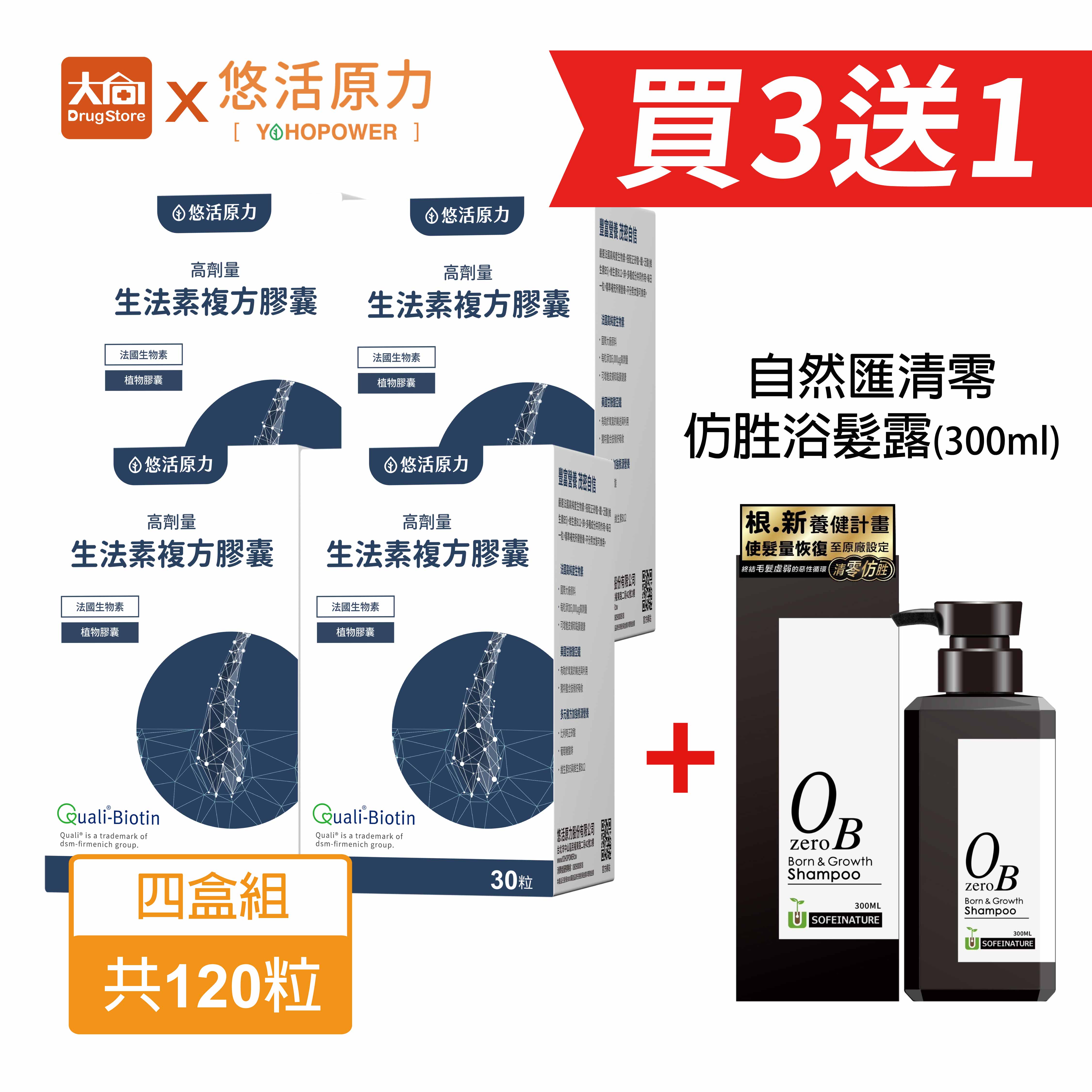 悠活原力 悠活生法素植物膠囊30粒【4件組】+自然匯仿胜浴髮露300ml #養髮保健 #生物素