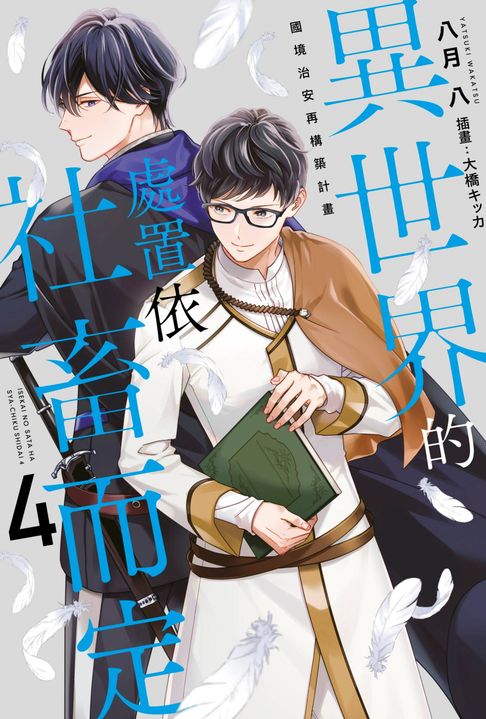 小說 異世界的處置依社畜而定(04)【電子書】