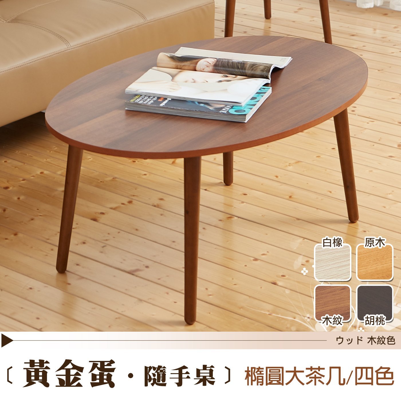 Gold-egg黃金蛋-隨手桌茶几 天然實木椅腳 日本熱賣 /班尼斯國際名床 0