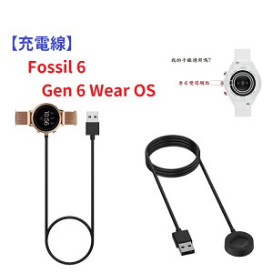 【充電線】Fossil 6 Gen 6 Wear OS 智慧 智能 手錶 磁吸 充電器 電源線