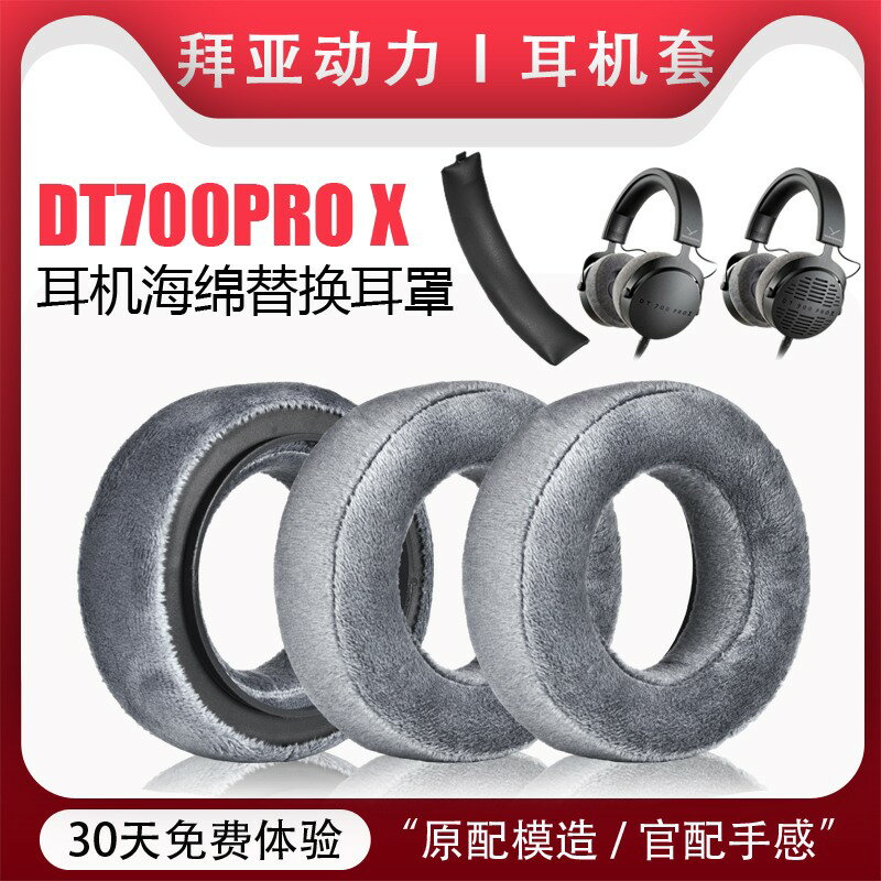 適用於拜亞動力DT700 PROX耳機套DT900 PROX頭戴式音樂監聽海綿套天鵝絨耳罩頭梁墊橫梁保護套替換配件