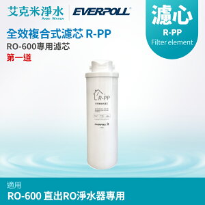 【EVERPOLL 愛科】全效複合式濾芯 R-PP