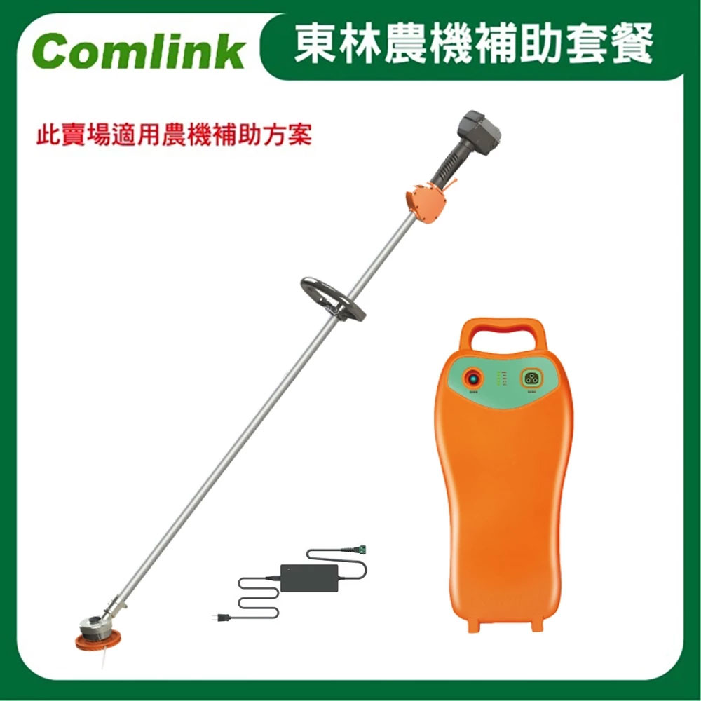 東林Comlink CK-200 單截式割草機＋(V8-15AH 高動力電池＋充電器)-農機補助適用機型(台灣製造)