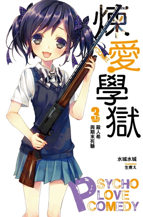 【電子書】PSYCOME煉愛學獄(03) 殺人希與期末死驗 0