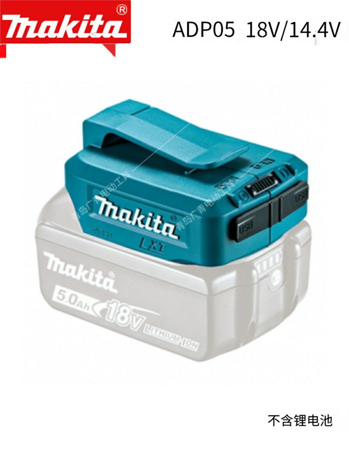 makita牧田ADP08鋰電池轉換器12V充電寶18V充電工具USB介面ADP05