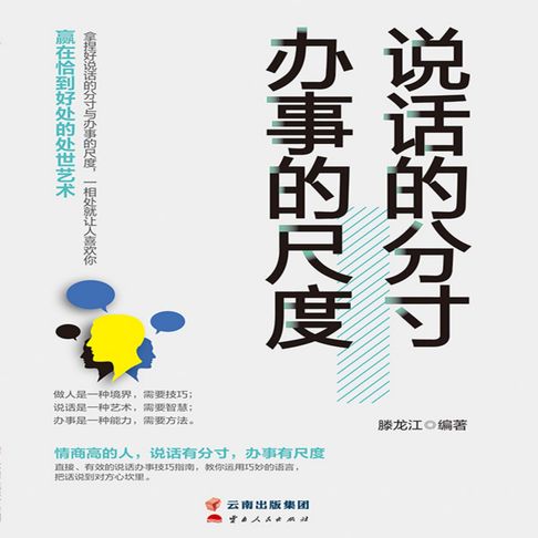 说话的分寸，办事的尺度【有聲書】