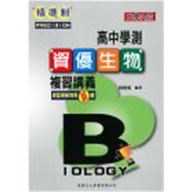 精準制高中資優生物複習講義