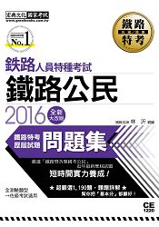 2016全新改版：鐵路公民歷屆題庫完全攻略【總題數：1190題】 | 拾書所