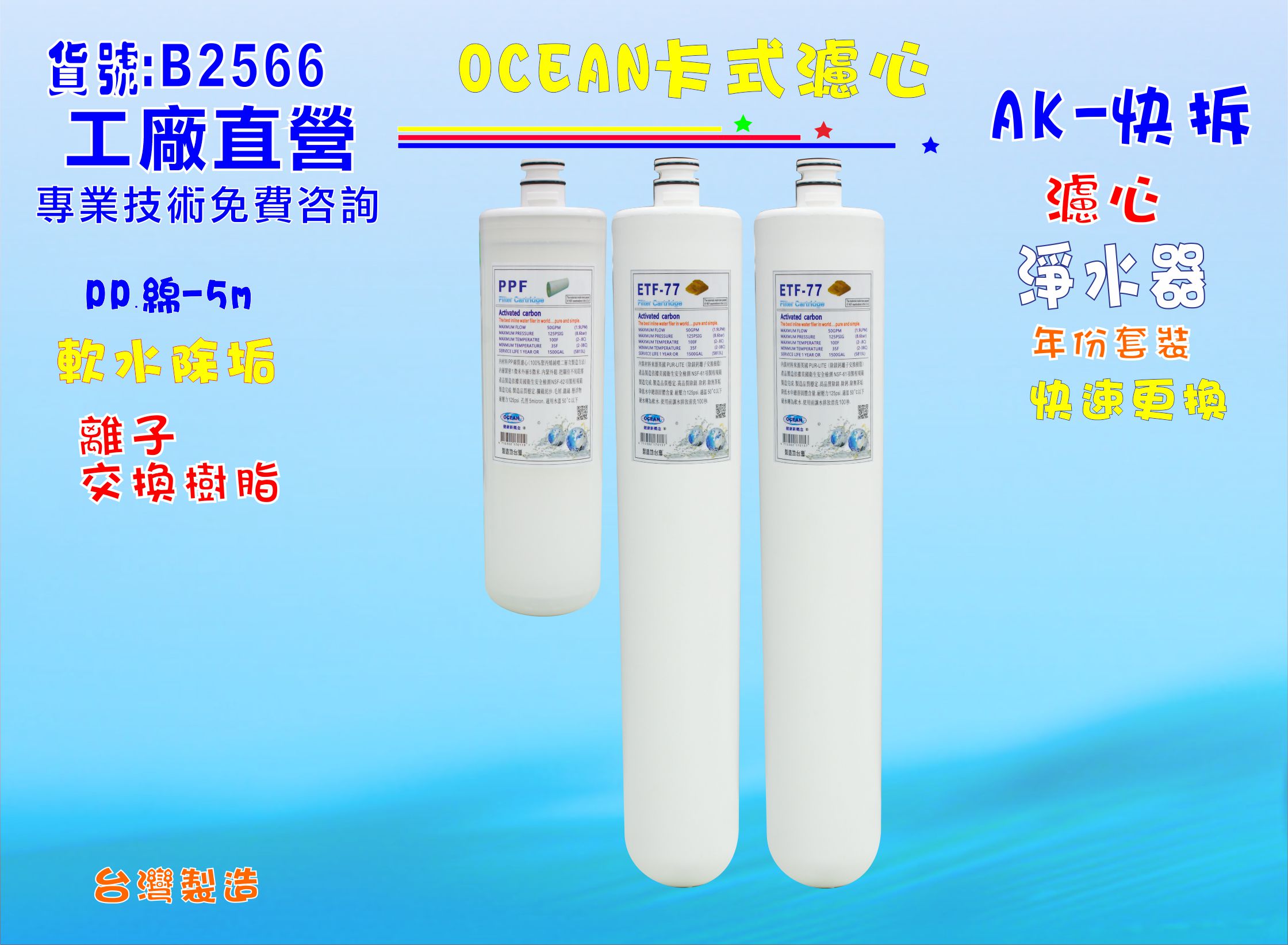 卡式淨水器年份濾心電解水機 飲水機 濾水器 過濾器咖啡機.製冰機除泥除雜質NO:B2566【七星淨水】