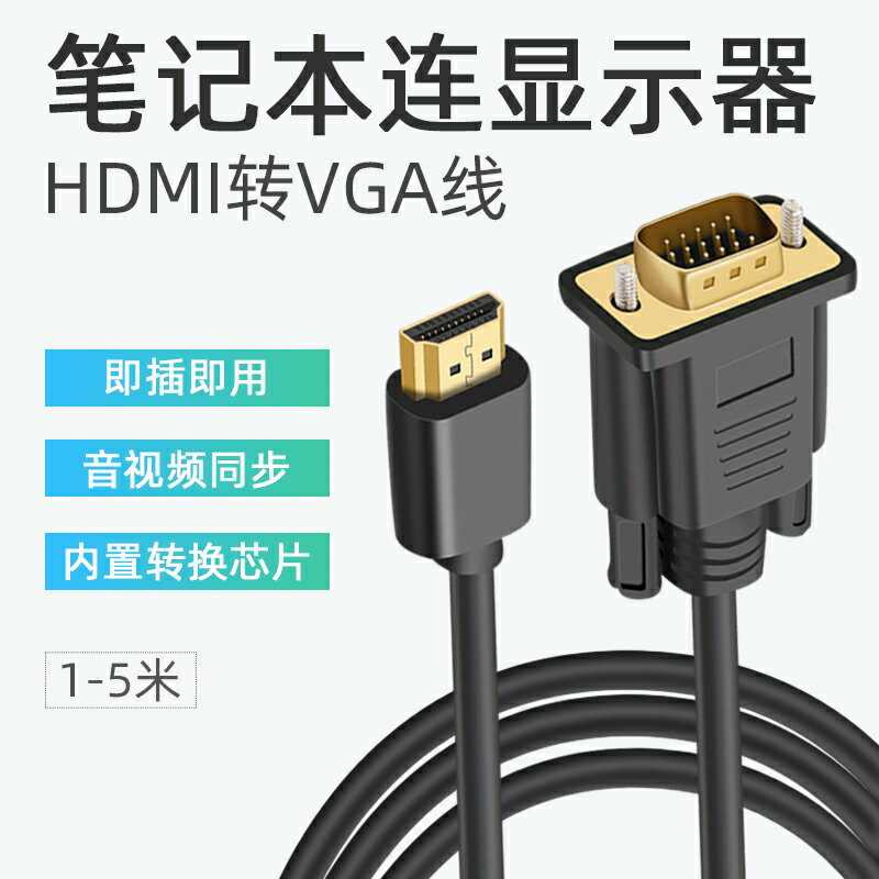奕紳 筆記本電腦連接顯示器線轉接線hmdi外接屏HDMI和VGA與vja臺式與主機hdml轉換vda