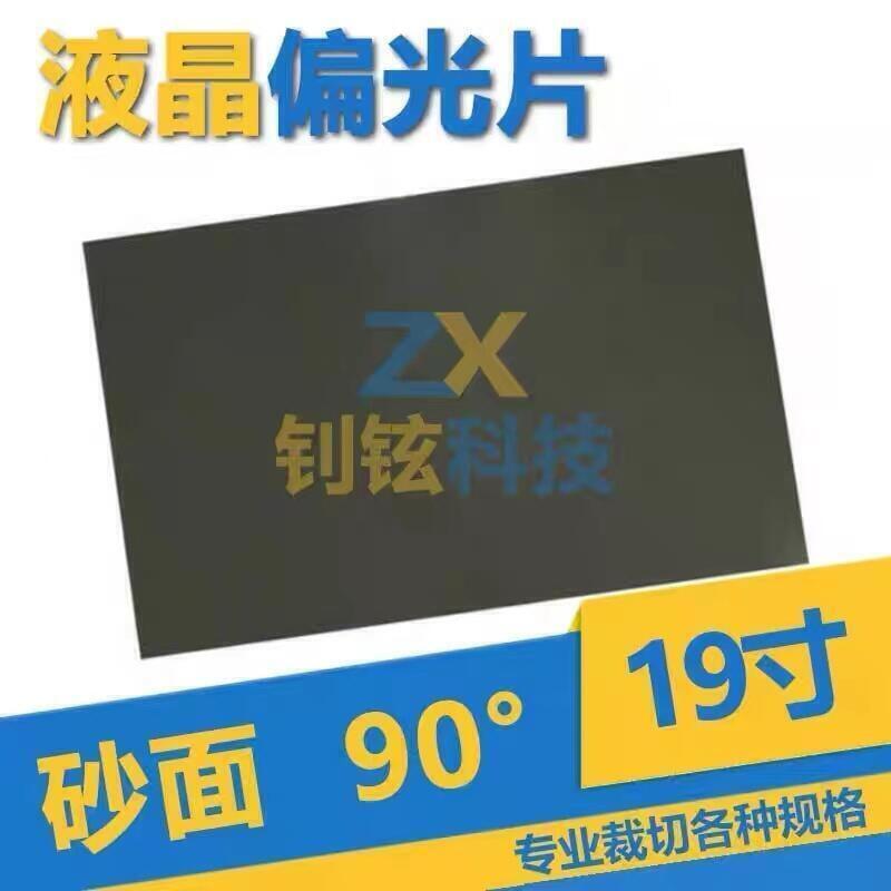 19吋（43）0度 45度 90度 砂面 光面 液晶偏光片 偏振光膜 顯示器換膜專用【滿300發貨】