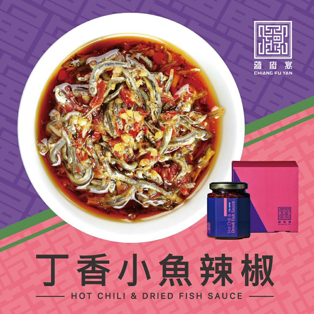 【蔣府宴】醬料禮盒不限口味任選3件85折｜丁香小魚辣椒｜伴手禮｜辣椒醬｜海鮮醬｜醬料｜沾醬｜ 0