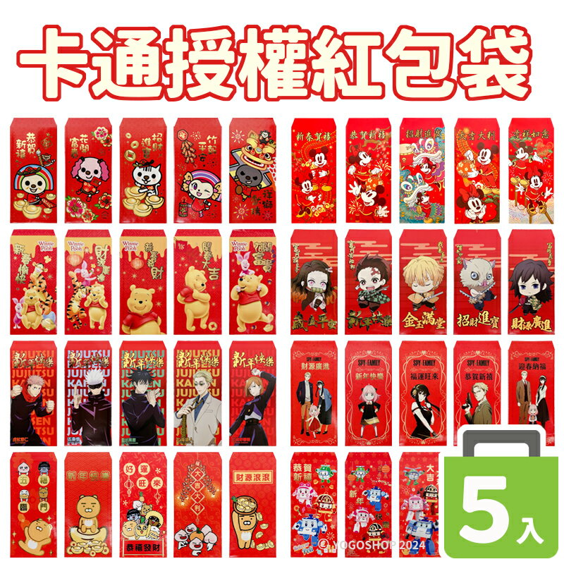卡通紅包袋 /一包5個入(定25) 燙金紅包袋 過年紅包 過年紅包袋 新年紅包 新年紅包袋 卡通紅包 燙金紅包 新年 春節【領券滿額再折千11/30止】