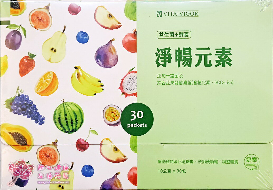 維格淨暢元素(30包/盒) 益生菌+綜合蔬果酵素