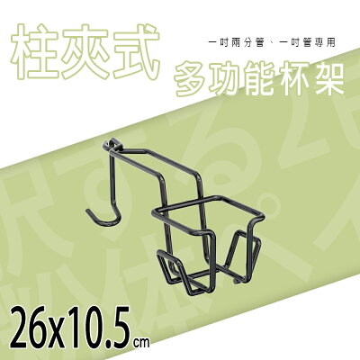 杯架/多功能/吹風機架 柱夾式多功能杯架 dayneeds