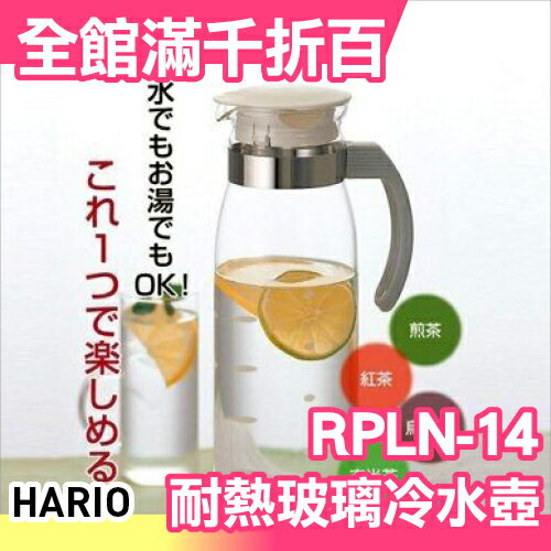 日本 HARIO RPLN-14 直立式耐熱玻璃冷水壺 1400ml 果汁壺/花茶壺【小福部屋】