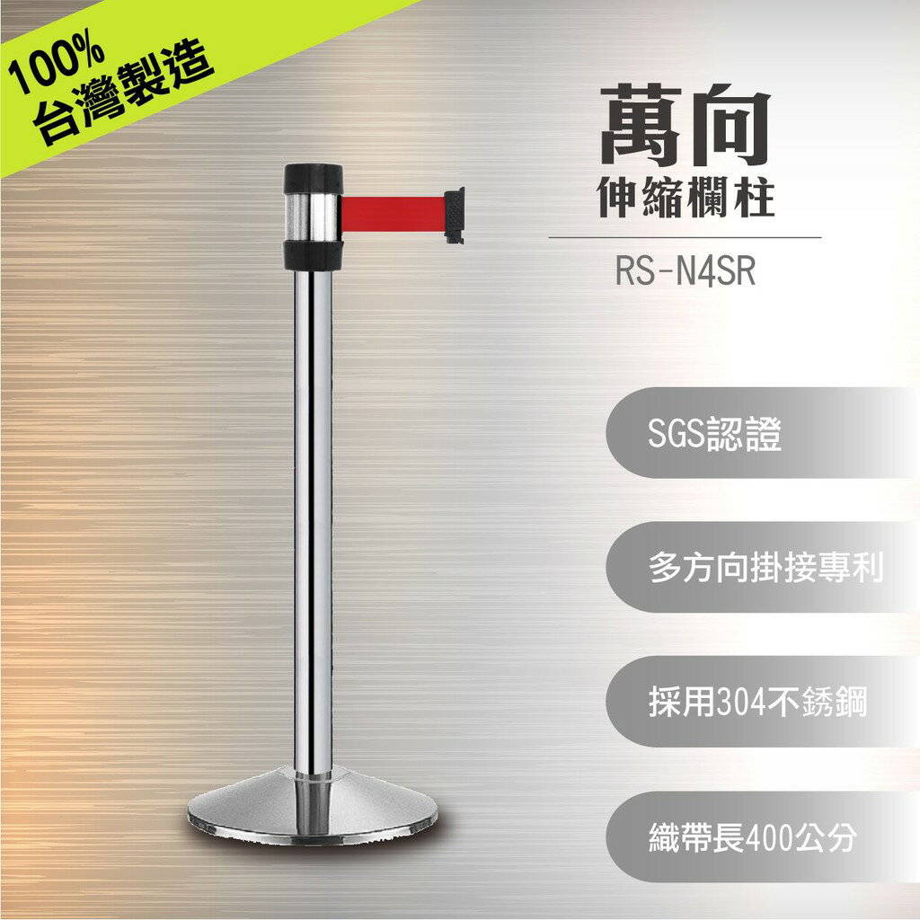 RS-N4SR 萬向伸縮欄柱-帶長400公分(經濟型)(亮銀) 錐形盤底座加重 304不銹鋼材質 多方向掛接專利