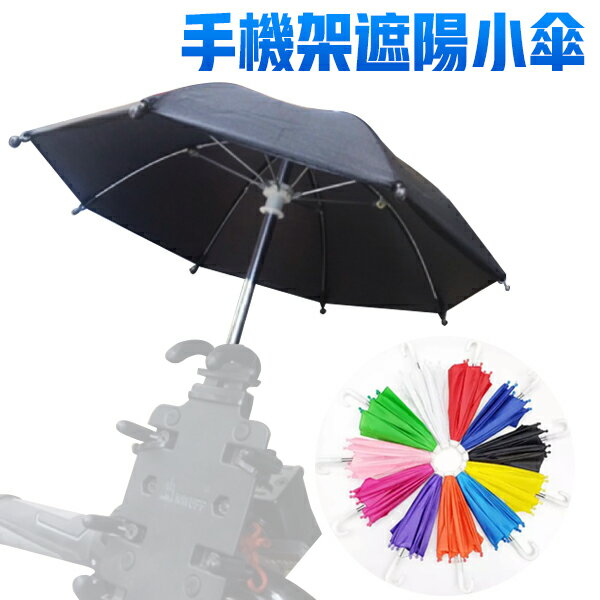 手機遮陽傘 手機遮陽傘 迷你雨傘 小雨傘 遮光傘 外送 導航 防太陽直射 避免手機過熱