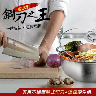 【金門金永利】ZA4-2廚房家用不鏽鋼電木新式切刀+湯鍋兩件組