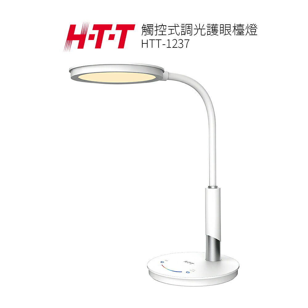 H-T-T 觸控式調光護眼檯燈 HTT-1237 (三種色溫)
