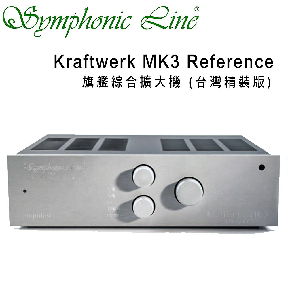 【澄名影音展場】德國Symphonic Line Kraftwerk MK3 Reference 旗艦綜合擴大機台灣精裝版Hi-End高端級