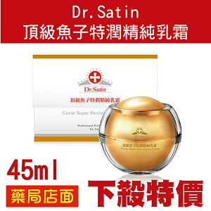 Dr.Satin頂級魚子特潤精純乳霜45ML