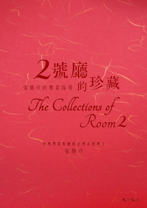 【電子書】2號廳的珍藏：張簡珍的粵菜探尋 0