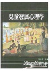 兒童發展心理學 | 拾書所