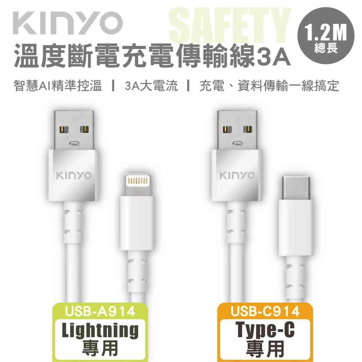 真便宜 KINYO 溫度斷電充電傳輸線-3A 1.2m(Lightning/Type-C)