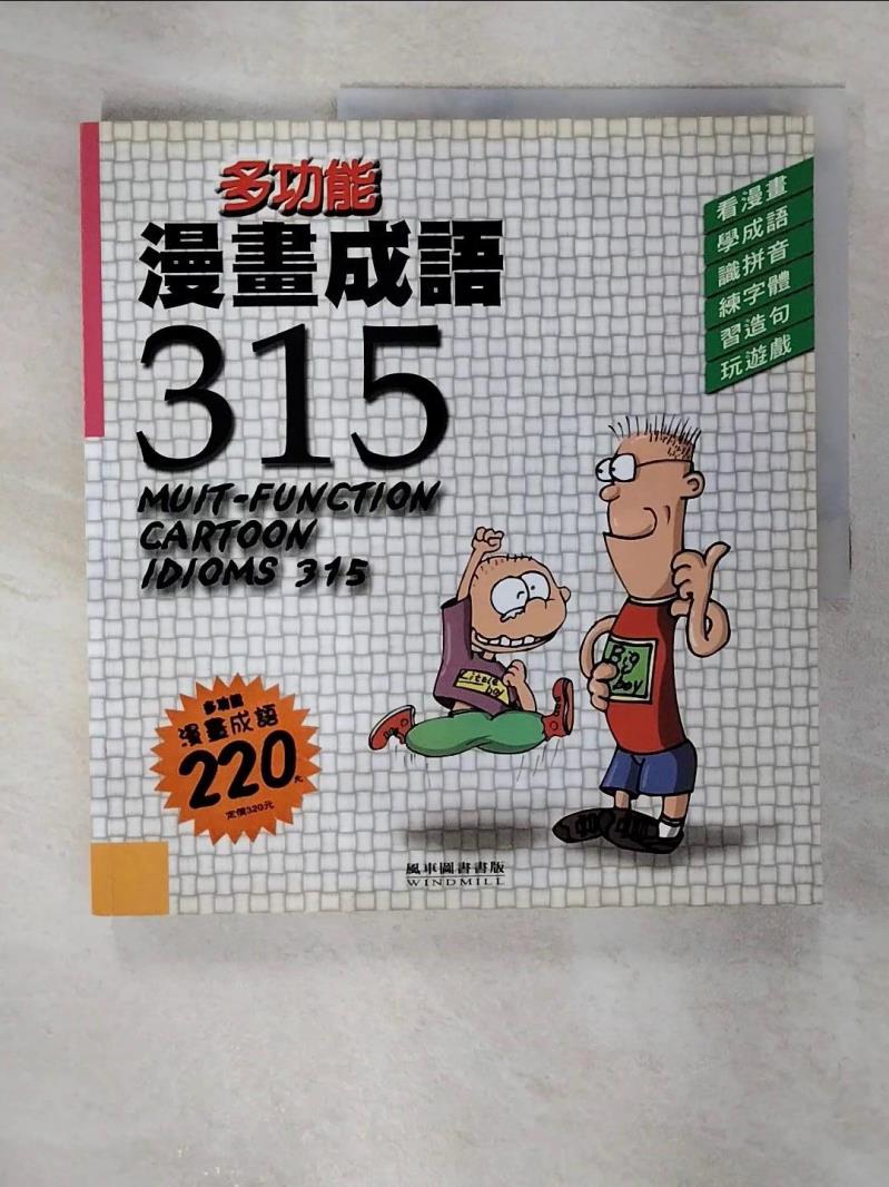 【書寶二手書T2／少年童書 EVP】多功能漫畫成語315 張青史