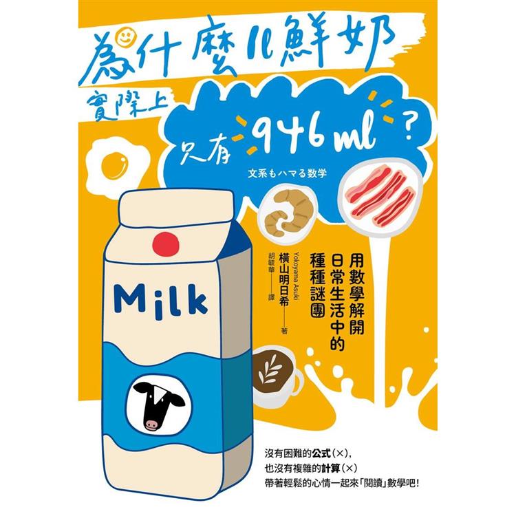 為什麼1L鮮奶實際上只有946mL？用數學解開日常生活中的種種謎團 | 拾書所