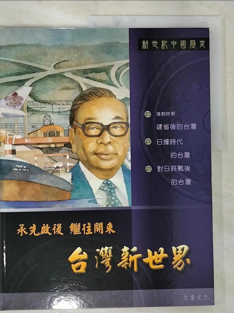 【書寶二手書T7／少年童書 DEH】新世紀中國歷史-臺灣新世界 聶先聞,潘慧芬,鄭碧君