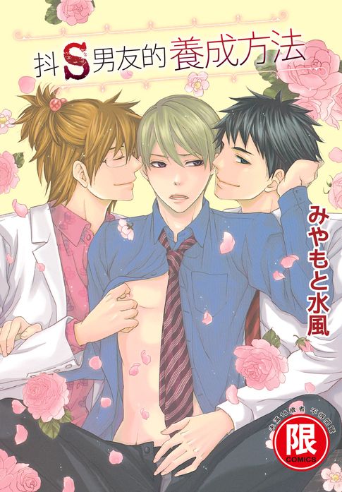 【電子書】(限)抖S男友的養成方法 0