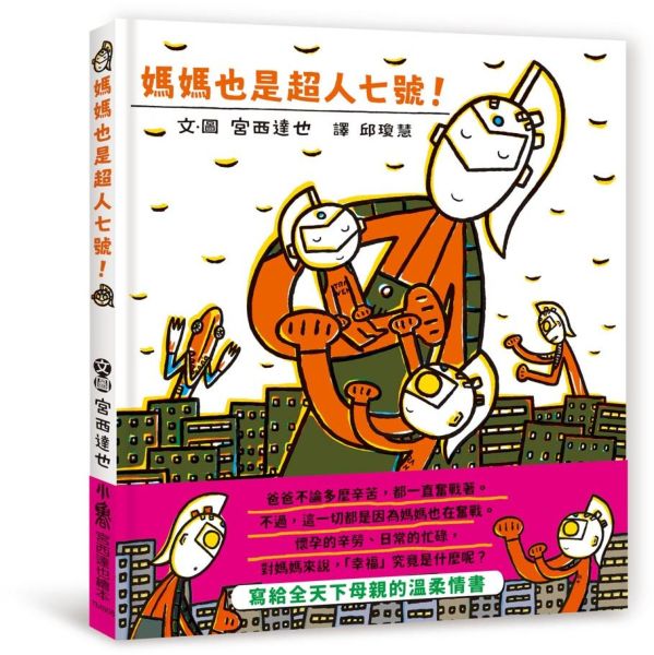 媽媽也是超人七號！【城邦讀書花園】