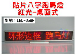 <br/><br/>  【尋寶趣】桌面式-貼片八字跑馬燈 LED紅光 USB 廣告屏 電子招牌 電子看板 小字幕機 電視牆 LED-658R<br/><br/>